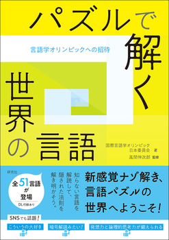 パズルで解く世界の言語 言語学オリンピックへの招待