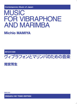 ButHƃ}ô߂̉y MAMIYAFMusic for Vibraphone and Marimba