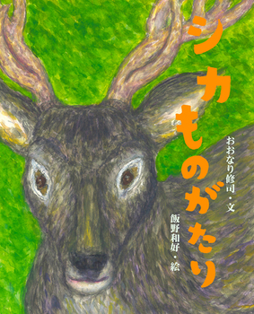 シカものがたり