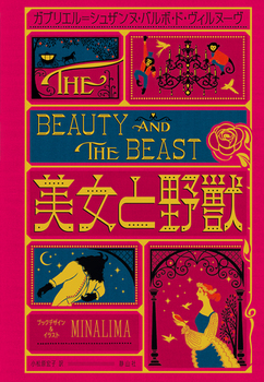 美女と野獣〈ミナリマ・デザイン版〉