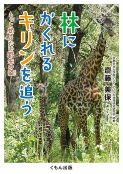 林にかくれるキリンを追う もっと知りたい野生の姿