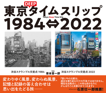 DEEP^CXbv19842022 Tokyo Deep Time Slip 19842022
