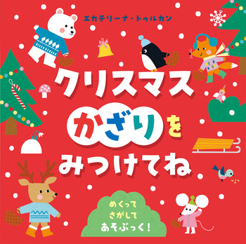 クリスマスかざりを みつけてね