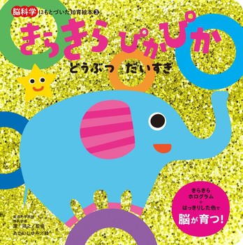 きらきらぴかぴか どうぶつだいすき