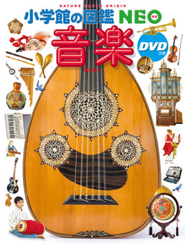 小学館の図鑑NEO  音楽 DVDつき