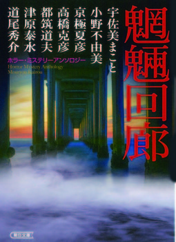 魍魎回廊 ホラー・ミステリーアンソロジー | 絵本ナビショッピング法人向け