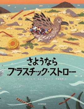 さようなら プラスチック・ストロー