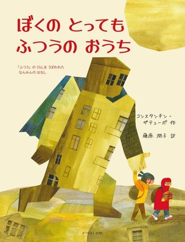 ぼくのとってもふつうのおうち 「ふつう」のくらしをうばわれた なんみんのはなし