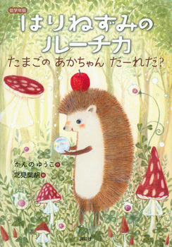 低学年版 はりねずみのルーチカ たまごの あかちゃん だーれだ？