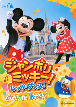 東京ディズニーリゾート絵本 ジャンボリミッキー！ レッツ・ダンス！ いっしょに おどろう ディズニーゴールド絵本