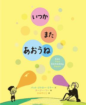 いつか また あおうね