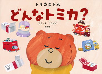 トミカとトム どんな トミカ？