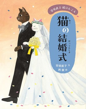 安房直子 絵ぶんこ(2) 猫の結婚式