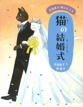 安房直子 絵ぶんこ(2) 猫の結婚式