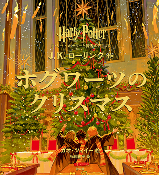 ハリー・ポッター ホグワーツのクリスマス 『ハリー・ポッターと賢者の石』より