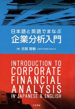 {Ɖpł܂ȂԊƕ͓ Introduction to Corporate Financial Analysis in Japanese and English