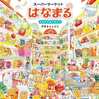 スーパーマーケットはなまる おみせがあくまえに