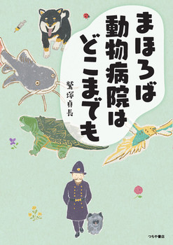 �܂ق�Γ����a�@�͂ǂ��܂ł�