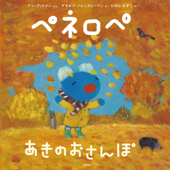 ペネロペ あきのおさんぽ