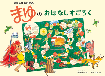やまんばのむすめ まゆのおはなしすごろく