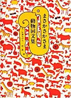 まさかさかさま 動物回文集 新装版