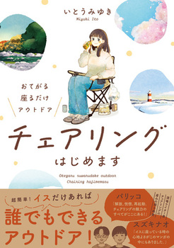 ���Ă��� ���邾���A�E�g�h�A �`�F�A�����O�͂��߂܂� 1