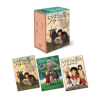 いばらの髪のノラ（全3巻）