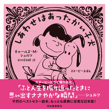 しあわせはあったかい子犬 スヌーピーえほん