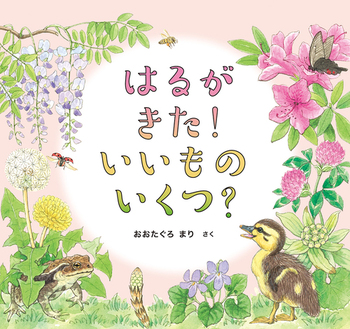 はるが きた！ いいもの いくつ？