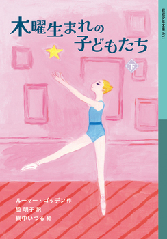 岩波少年文庫 木曜生まれの子どもたち （下）