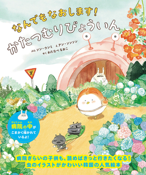 なんでもなおします！かたつむりびょういん