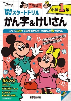 ディズニー Wスタートドリル かん字＆けいさん 小学1年（5大グッズ：パズルシール／すごろくポスター／すごろくカード／ルールボード／書き順かくにん動画）