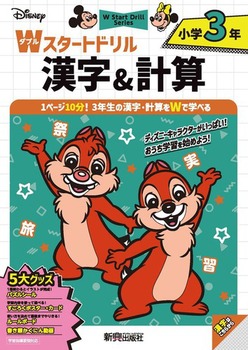 ディズニー Wスタートドリル 漢字＆計算 小学3年（5大グッズ：パズルシール／すごろくポスター／すごろくカード／ルールボード／書き順かくにん動画）