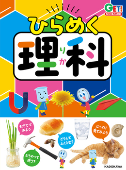 角川の集める図鑑GET！ ひらめく理科