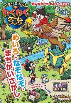 �����悭�Ȃ�I �킭�킭�Q�[���u�b�N �߂���E�Ȃ��Ȃ��E�܂�����������