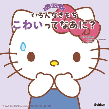 いろんなきもち こわいってなあに？