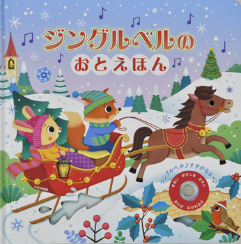 ジングルベルのおとえほん