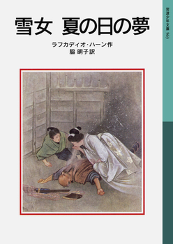 岩波少年文庫 雪女 夏の日の夢