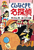 ミルキー杉山のあなたも名探偵 4 どんなときも名探偵