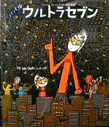 パパはウルトラセブン | 宮西 達也,宮西 達也 | 数ページ読める | 絵本