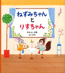 ねずみちゃんとりすちゃん なかよしの巻