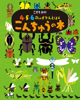 こども百科 4・5・6歳のずかんえほん こんちゅうの本