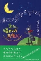 また、晴れの月夜に～アリとキリギリス もうひとつの物語～