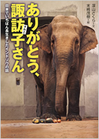 ありがとう、諏訪子さん——日本でいちばん長生きしたインドゾウの話