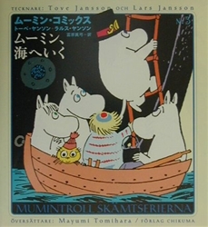 ムーミン・コミックス 3 ムーミン、海へ行く