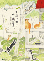 �����ۂ����ɁA�˂�10�҂��ƁB�`�G�{��Ƃ̐X���炵�`