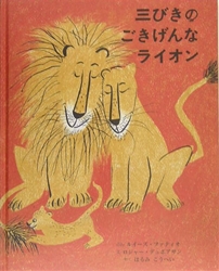 三びきのごきげんなライオン 絵本ナビ ルイーズ ファティオ ロジャー デュボアザン 晴海 耕平 みんなの声 通販