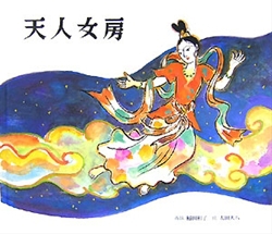 天人女房