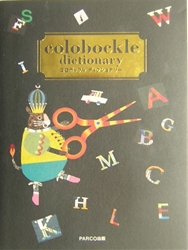 コロボックルディクショナリー colobockle dictionary