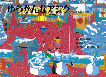 ゆうかんなアジク  中国満族の民話